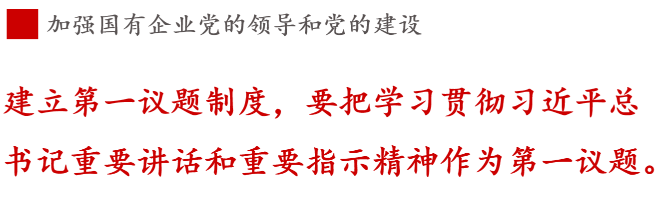 建立第一議題制度，要把學(xué)習(xí)貫徹習(xí)近平總書記重要講話和重要指示精神作為第一議題