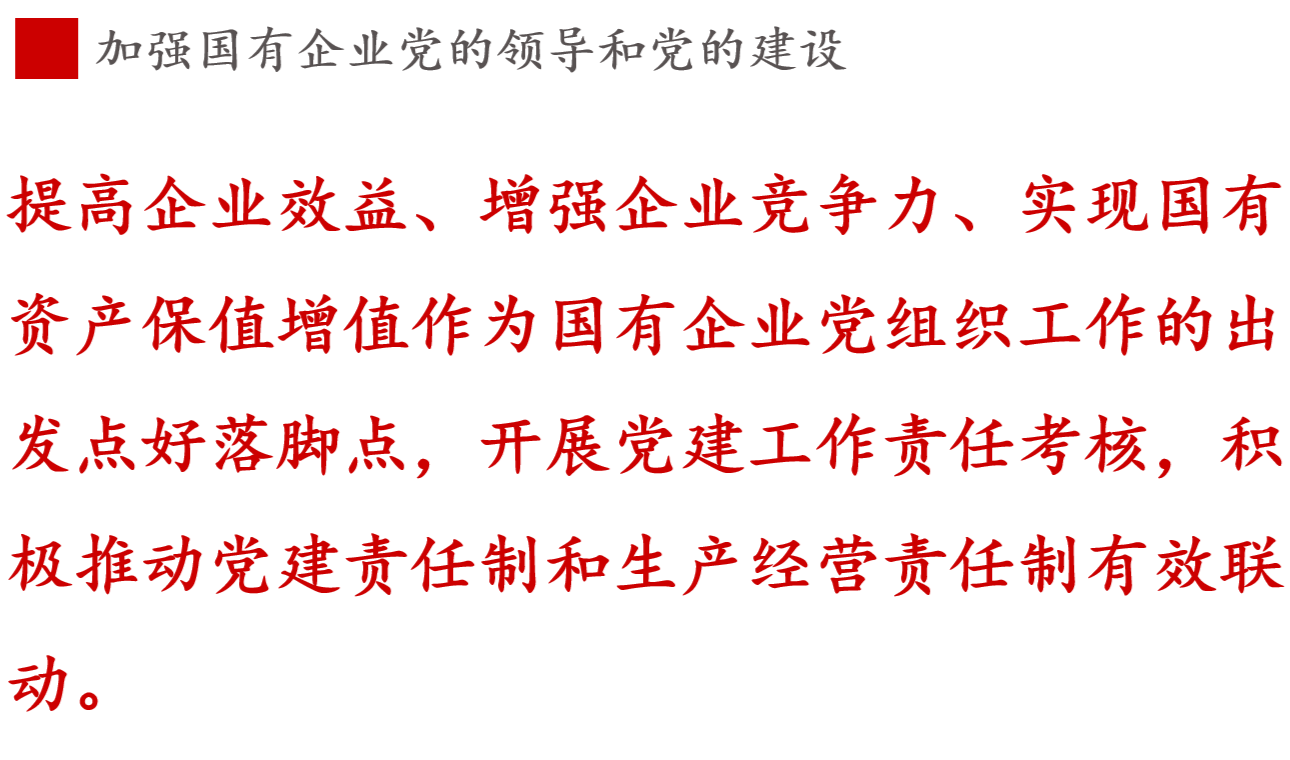 提高企業(yè)效益、增強(qiáng)企業(yè)競爭力、實(shí)現(xiàn)國有資產(chǎn)保值增值作為國有企業(yè)黨組織工作的出發(fā)點(diǎn)和落腳點(diǎn)，開展黨建工作責(zé)任考核，積極推動黨建責(zé)任制和生產(chǎn)經(jīng)營責(zé)任制有效聯(lián)動