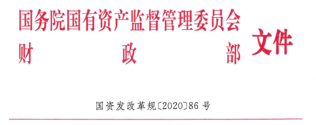 國務(wù)院國資委、財政部《國有企業(yè)公司章程置頂管理辦法》