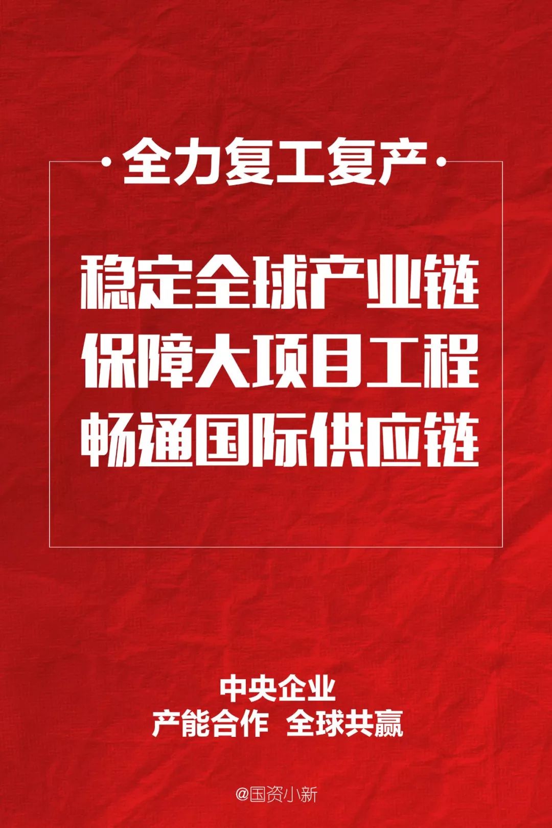 受新冠肺炎疫情影響，國際物流不暢，貿(mào)易壁壘增多，海外復(fù)工復(fù)產(chǎn)難度增加。中央企業(yè)發(fā)揮產(chǎn)業(yè)鏈供應(yīng)鏈上下游和全球網(wǎng)絡(luò)優(yōu)勢，多措并舉，推進(jìn)穩(wěn)鏈、補鏈、強(qiáng)鏈，為提升我國“兩鏈”穩(wěn)定性和國際競爭力作出積極貢獻(xiàn)。