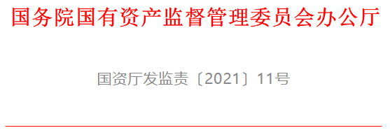 國(guó)資委發(fā)布《關(guān)于做好2021年中央企業(yè)違規(guī)經(jīng)營(yíng)投資責(zé)任追究工作的通知》（國(guó)資廳發(fā)監(jiān)責(zé)〔2021〕11號(hào)）