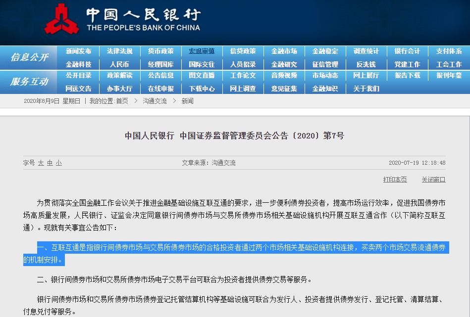 2020年7月，中國(guó)人民銀行和中國(guó)證監(jiān)會(huì)聯(lián)合發(fā)布公告，決定同意銀行間債券市場(chǎng)與交易所債券市場(chǎng)相關(guān)基礎(chǔ)設(shè)施機(jī)構(gòu)開(kāi)展互聯(lián)互通合作。